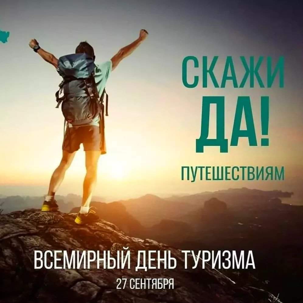 Туризм - мощная сила, меняющая жизни миллионов людей в лучшую сторону!